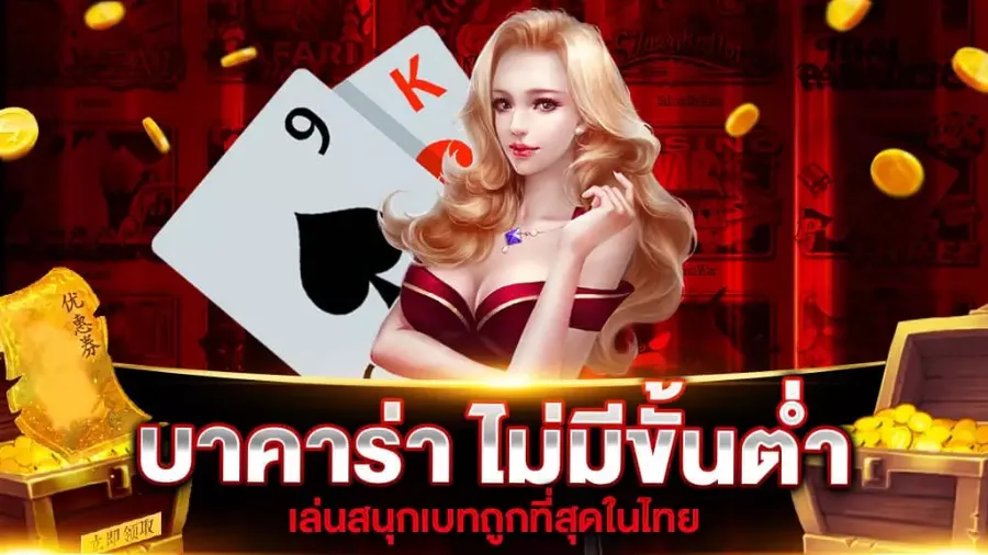 บาคาร่า 99TH เล่นได้ตลอดวัน เริ่มต้น 1 บาท สมัครใหม่วันนี้ รับฟรี!!โบนัส 